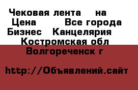 Чековая лента 80 на 80 › Цена ­ 25 - Все города Бизнес » Канцелярия   . Костромская обл.,Волгореченск г.